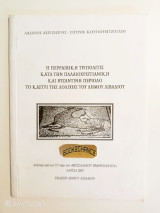 Η Περραιβική Τριπολιτις κατά την Παλαιοχριστιανική και Βυζαντινή Περίοδο Το Καστρί της Δολίχης του Δήμου Λιβαδίου