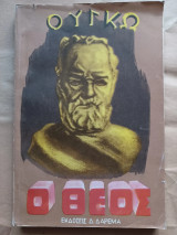 Ο Θεός.