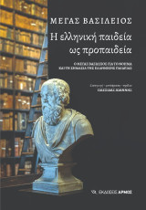 Η ελληνική παιδεία ως προπαιδεία: ο Μέγας Βασίλειος για το νόημα και τη σημασία της ελληνικής παιδείας