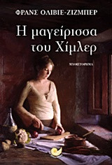 H μαγείρισσα του Χίμλερ