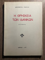 Η Θρησκεία των Ιδανικών