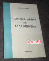 Πολιτικά άρθρα και άλλα κειμενα