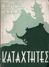 Καταχτητές