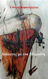 Διάλογος με ένα μαρκόνη