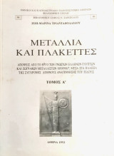 Μετάλλια και Πλακέττες (1850 - 1986) Α Τόμος