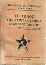 Το τέλος της καπιταλιστικής σταθεροποίησης