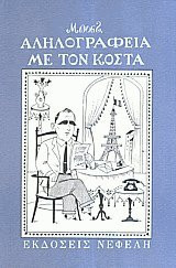 Αληλογραφεία με τον Κόστα