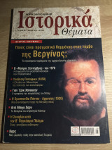 ΙΣΤΟΡΙΚΑ ΘΕΜΑΤΑ ΤΕΥΧΟΣ 95 ΜΑΙΟΣ 2010