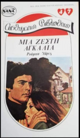 Μια ζεστή αγκαλιά ΝΑΝΑ Νο 47