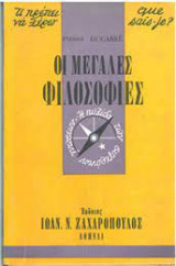 Οι μεγάλες φιλοσοφίες