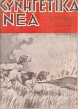 Κυνηγετικά νέα, Τεύχη 197-208, Ιανουάριος - Δεκέμβριος 1948