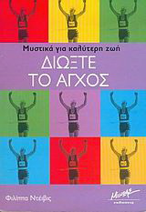Διώξτε το άγχος
