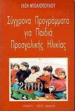 Σύγχρονα προγράμματα για παιδιά προσχολικής ηλικίας