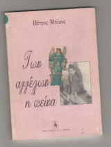 ΤΩΝ ΑΓΓΕΛΩΝ Η ΠΕΙΝΑ