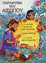 ΠΑΡΑΜΥΘΙΑ ΤΟΥ ΑΙΣΩΠΟΥ Ν.6