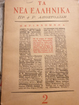 Τα νεα Ελληνικά τευχος 2 του 1957