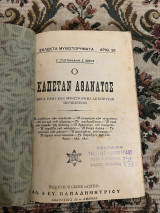 Ο καπετάν αθάνατος