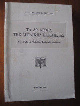 Τα 39 Άρθρα της Αγγλικής Εκκλησίας