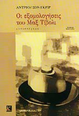 ΟΙ ΕΞΟΜΟΛΟΓΗΣΕΙΣ ΤΟΥ ΜΑΞ ΤΙΒΟΛΙ