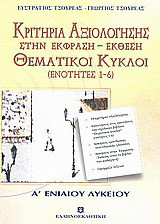 Κριτήρια αξιολόγησης και θεματικοί κύκλοι Α΄ λυκείου