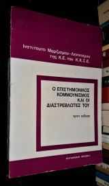 Ο επιστημονικός κομμουνισμός και οι διαστρεβλωτές του