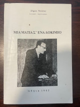 Μια ματιά σ' ένα δοκίμιο