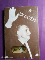 Γεώργιος Παπανδρέου Η ζωή του Β τόμος