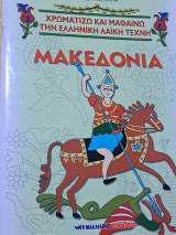 Χρωματίζω και μαθαίνω την ελληνική λαϊκή τέχνη Μακεδονία