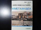 Η ΜΕΓΑΛΗ ΙΔΕΑ ΧΩΡΙΣ ΦΟΒΟ ΚΑΙ ΧΩΡΙΣ ΠΑΘΟΣ