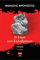 Η Κόρη των Καλαβρύτων
