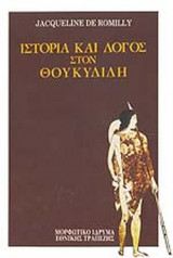ΙΣΤΟΡΙΑ ΚΑΙ ΛΟΓΟΣ ΣΤΟΝ ΘΟΥΚΥΔΙΔΗ (ΧΑΡΤΟΔΕΤΗΜΕΝΗ ΕΚΔΟΣΗ)