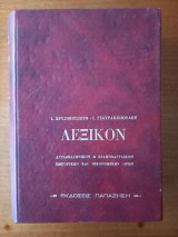 Λεξικόν Αγγλοελληνικόν - Ελληνοαγγλικόν εμπορικών και οικονομικών όρων