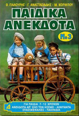 Παιδικά ανέκδοτα n3