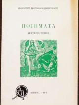 Ποιήματα - Δεύτερος τομος