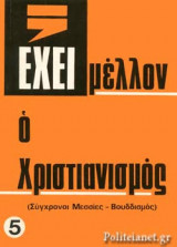 ΕΧΕΙ ΜΕΛΛΟΝ Ο ΧΡΙΣΤΙΑΝΙΣΜΟΣ;