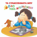 Νιώθω τόσο… μπερδεμένη