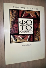 Φωτορομάντσο