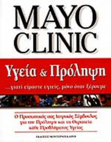 Υγεια και Πρόληψη Γιατί Είμαστε Υγιεις μόνο όταν Ξέρουμε - Ο Προσωπικός σας Ιατρικός Σύμβουλος για την πρόληψη και τη θεραπεία κάθε προβλήματος υγείας