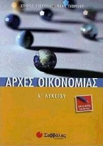 Αρχές οικονομίας Α΄ λυκείου