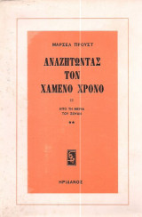 Αναζητώντας τον χαμένο χρόνο I: Από τη μεριά του Σουάν Ι