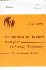 Οι τραγωδίες του Σοφοκλή Αντιγόνη Οιδίπους Τύραννος