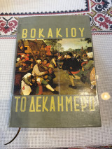 Βοκακιου Το Δεκαημερο