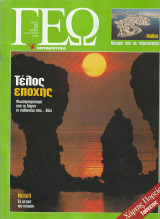 Περιοδικό Γεώ - Τεύχος 20 - 26 Αυγούστου 2000