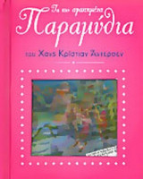 ΤΑ ΠΙΟ ΑΓΑΠΗΜΕΝΑ ΠΑΡΑΜΥΘΙΑ ΤΟΥ ΧΑΝΣ ΚΡΙΣΤΙΑΝ ΑΝΤΕΡΣΕΝ