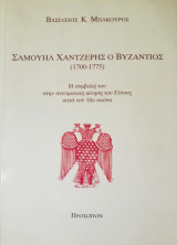 Σαμουήλ Χαντζέρης ο Βυζάντιος (1700-1775)η συμβολή του στην πνευματική κίνηση του γένους κατά τον 18ο αιώνα