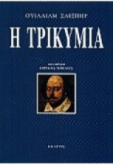 Η ΤΡΙΚΥΜΙΑ