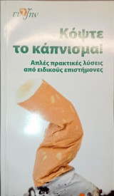 Κόψτε το κάπνισμα!