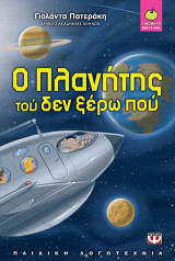 Ο πλανήτης τού δεν ξέρω πού