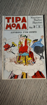 Τιραμολα τεύχος 2