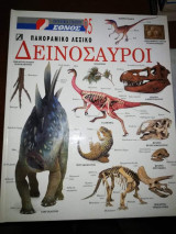 Πανοραμικό Λεξικό: Δεινόσαυροι
